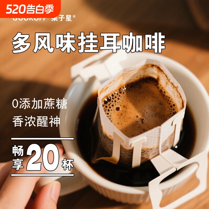 GUOKOFF果子星 意式香浓手冲挂耳咖啡提神现磨多风味独立包装