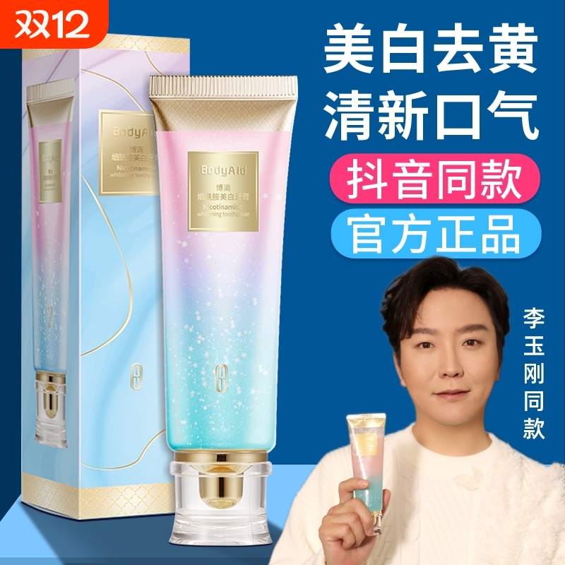 博滴烟酰胺美白牙膏|230人收藏