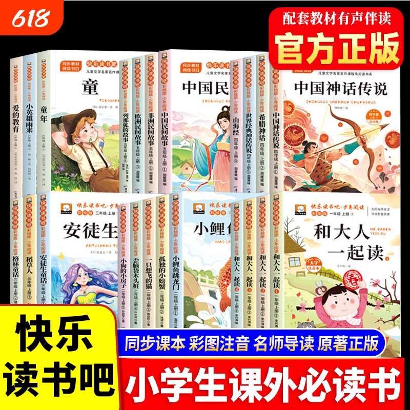 2026小学快乐读书吧一年级二年级三四五六年级上册课外必读书正版阅读书籍书目古希腊神话世界经典神话与传说山海经小学生版必读书