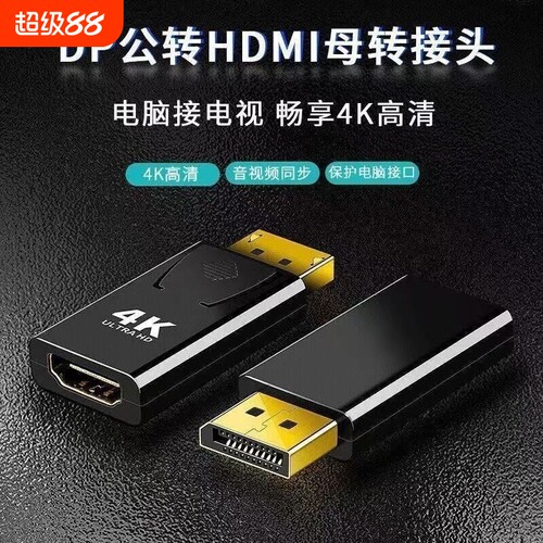 DP转HDMI转接头4K高清电脑笔记本电视显示器连接线转换器DPTOHD接口外接视频显卡