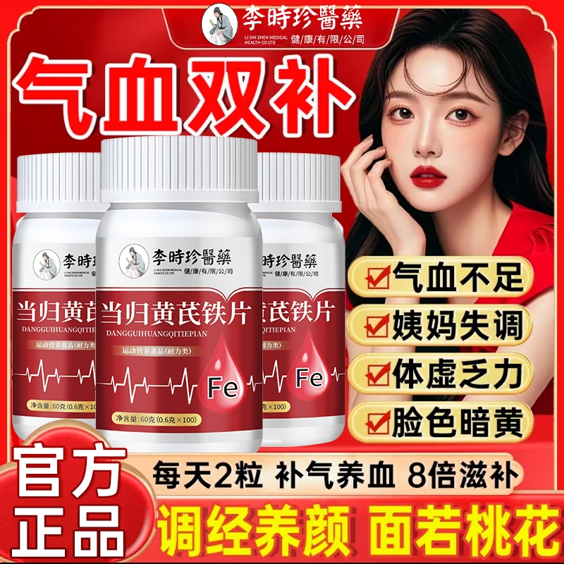 李时珍医药阿胶当归黄芪铁片女性贫血气血虚经期紊乱补气血补铁片