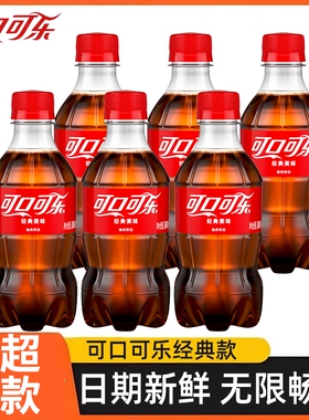 可口可乐碳酸饮料经典款300ml小瓶装整件汽泡水解渴夏季饮品批发