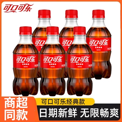 可口可乐碳酸饮料经典款300ml小瓶装整件汽泡水解渴夏季饮品批发