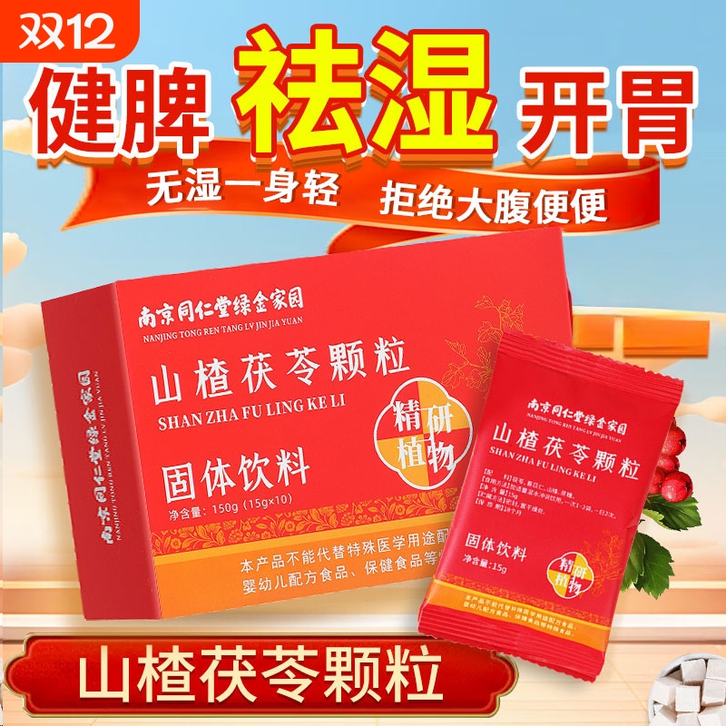 山楂茯苓颗粒官方旗舰店正品同仁堂祛湿去湿气适合女生喝的养生茶