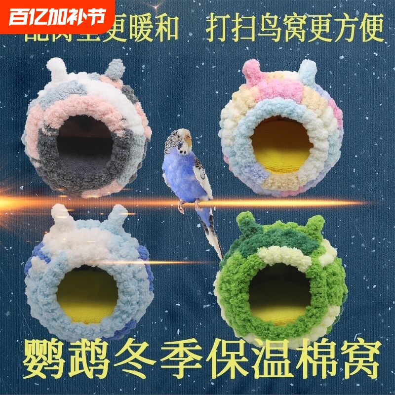 鹦鹉过冬窝鸟笼鸟窝保暖小鸟冬季加厚棉窝绒窝内挂繁殖窝鸟巢保温