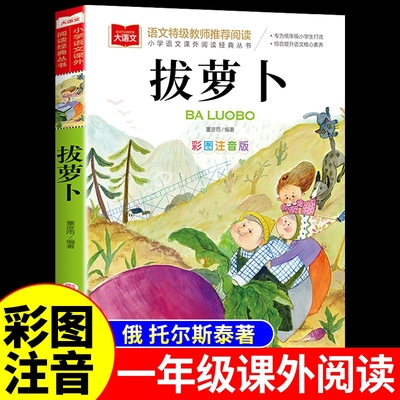 拔萝卜注音版一年级阅读课外书必读正版的书籍俄阿托尔斯泰小学生儿童绘本故事书1年级上册带拼音的课外童话读物苏联阿尼过河经典