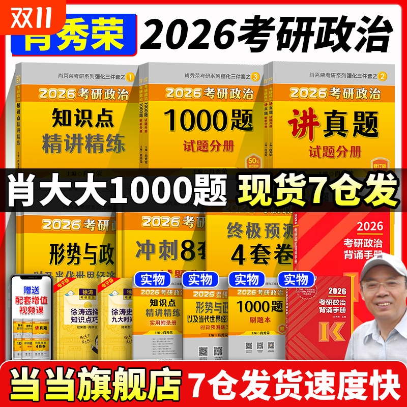 2026肖秀荣考研政治1000题肖四肖八精讲精练讲真题背诵手册肖秀容肖4肖8全家桶形势与政策101思想政治理论肖题开放大学冲刺时政