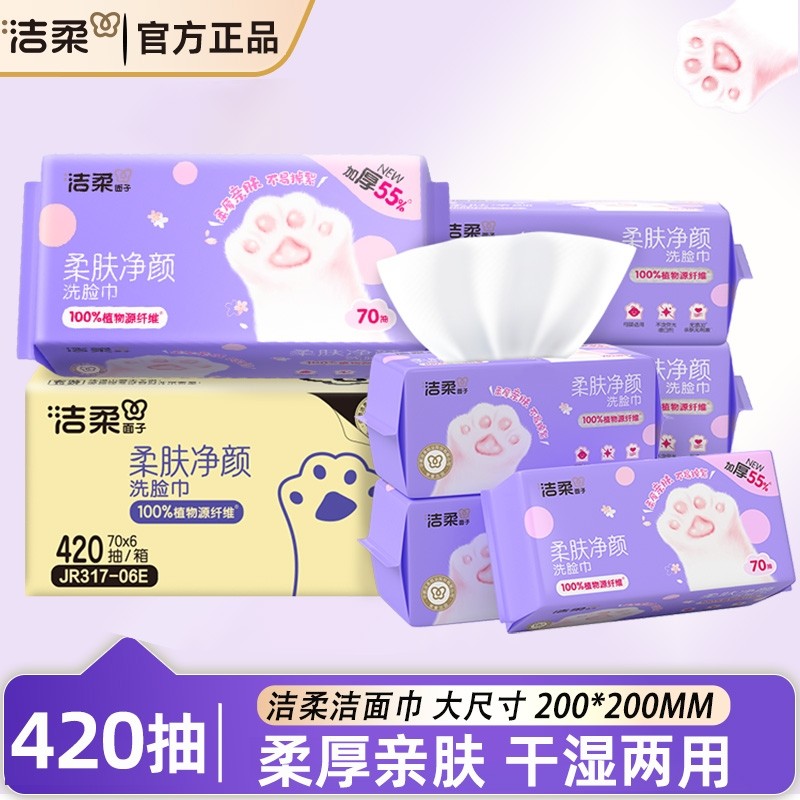 洁柔洗脸巾一次性毛巾加大加厚抽取式宝宝棉柔巾干湿两用巾擦脸巾