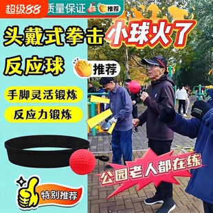 中老年人健身球拳击回弹反应球头戴式敏捷训练球手眼协调专注力X
