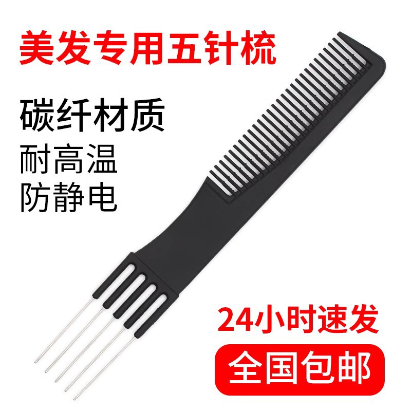 包邮盘发扎发五针梳子女发叉梳头梳理发店五齿挑发梳分发防静电