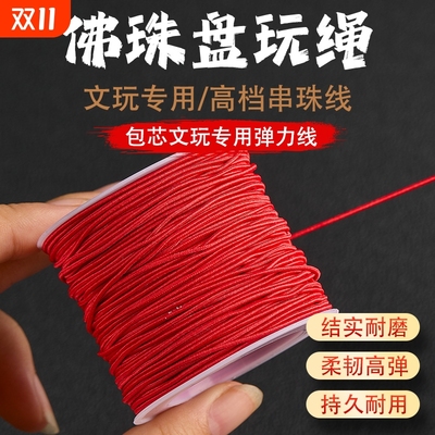 进口牛筋弹力手串线|千人加购