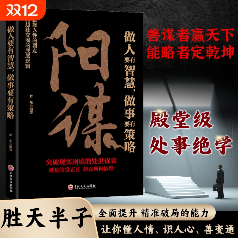 抖音同款阳谋谋士以身入局举棋半子成者为王做人要有智慧做事要有谋略人性社交圈底层逻辑成功法则与成事的博弈之道塔木德阅读
