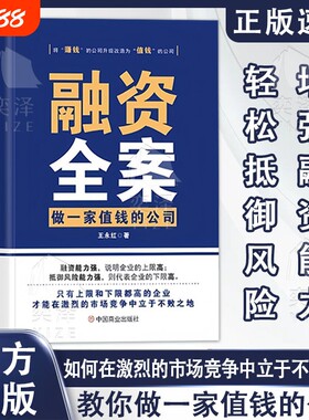 【抖音同款】融资全案 资本运作30种模式实战解析商业模式变现投资人33种思维方式投资改变命运资本撬动如何做一家值钱的公司