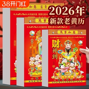 新款2026马年老黄历日历家用大号老式挂历手撕农历年历本一天一页式传统通胜黄道吉日皇历正版万年历