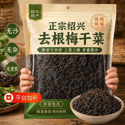 正宗绍兴梅干菜官方旗舰店扣肉烧饼专用特级梅菜干菜干货三晒免洗