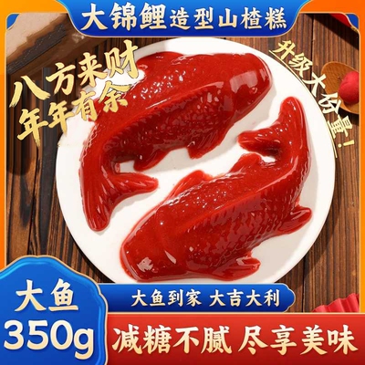 锦鲤山楂鱼山楂糕鲤鱼年年有余有鱼鱼形年夜饭摆盘休闲零食过年货