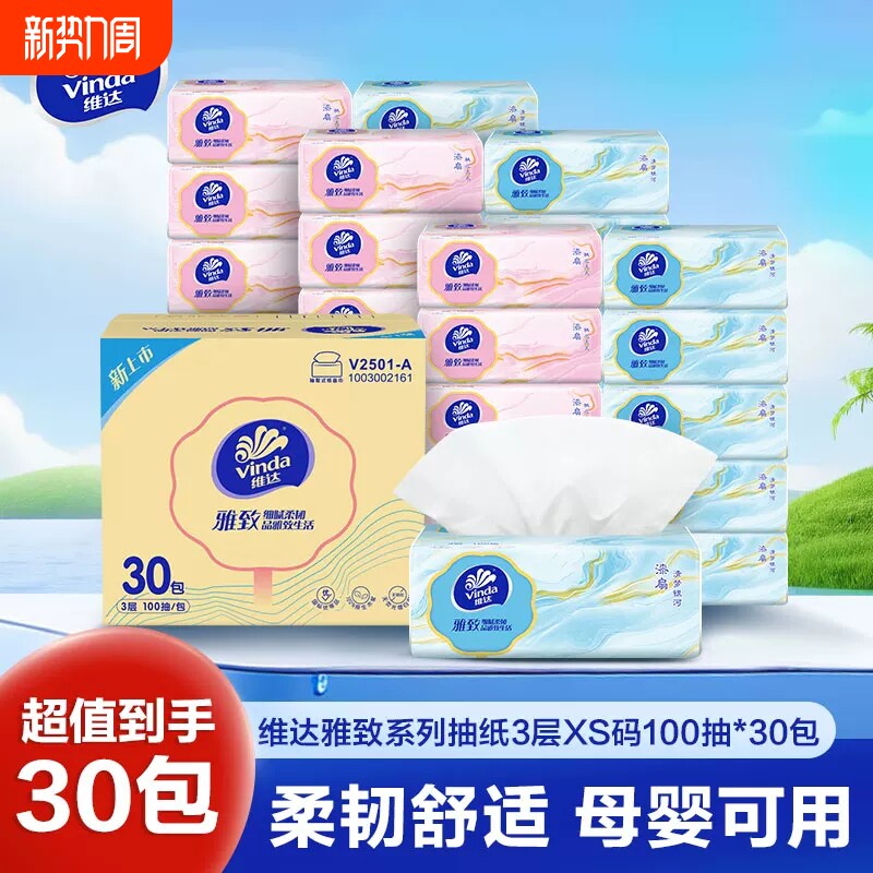 维达抽纸雅致XS码3层100抽30包家用餐巾纸面巾纸巾卫生纸实惠