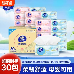 维达抽纸雅致XS码3层100抽30包家用餐巾纸面巾纸巾卫生纸实惠整箱