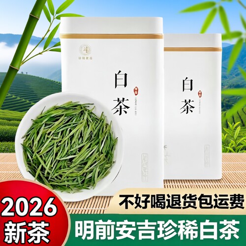 安吉珍稀白茶2026新茶明前一级口粮绿茶正宗特级高山白茶叶自己喝