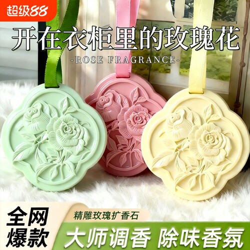 香薰衣柜衣橱车载持久留香玫瑰石膏香片挂件车内香氛固体卧室除味