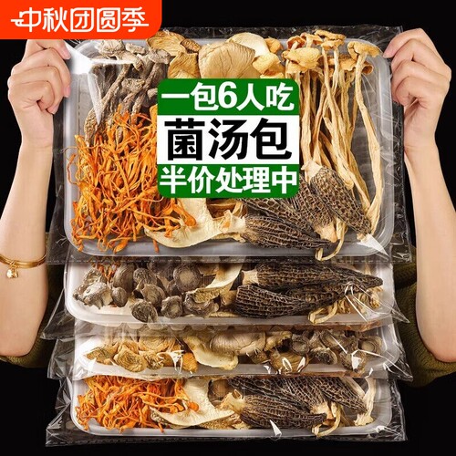 七彩菌菇汤料包菌汤包云干货南山珍松茸煲汤食材羊肚菌批发炖汤