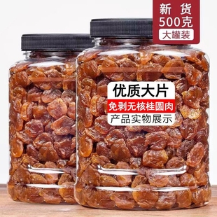 新货桂圆肉干非特级无核龙眼肉干即食福建莆田新鲜桂圆干货老树