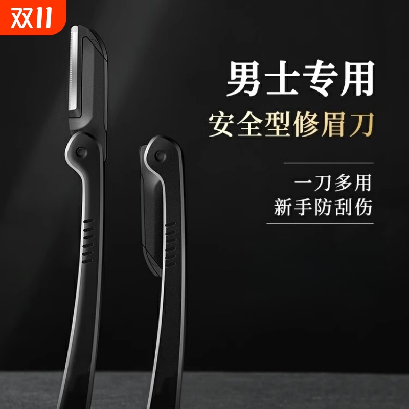 修眉刀男士专用型防刮伤神器套装新手专业修剪器剃眉毛刀片