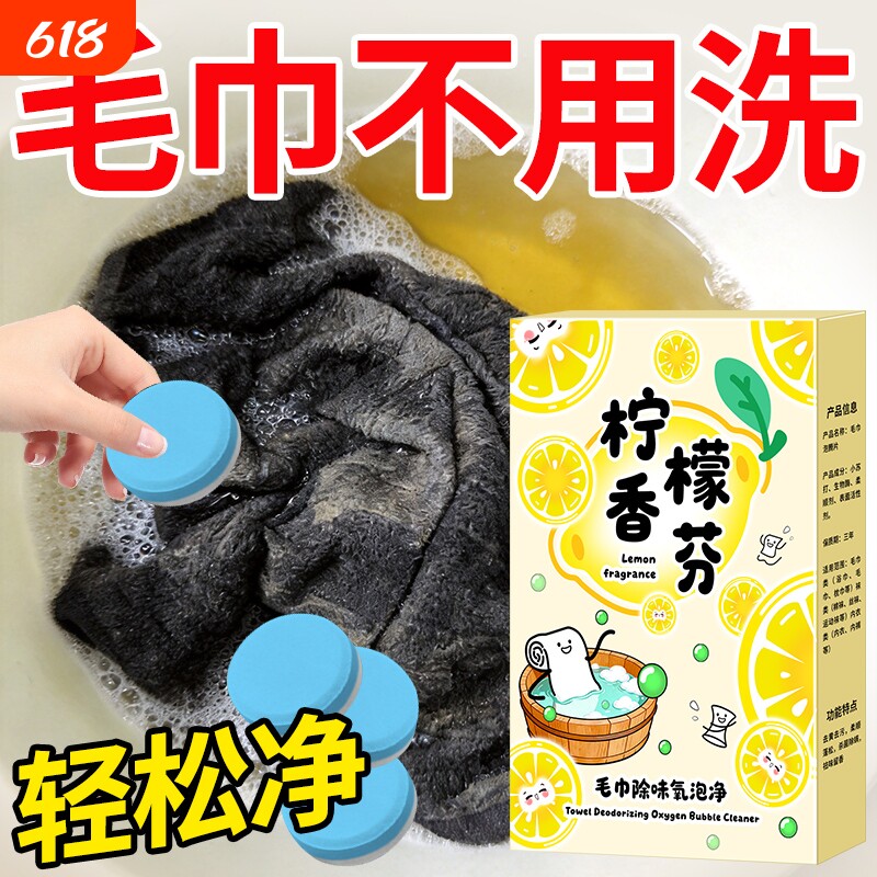 毛巾专用清洗去异味发黄除臭洗衣液神器去污家用洗涤清洁剂泡腾片