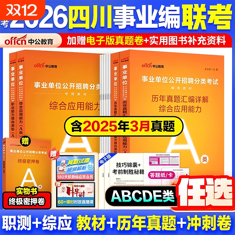 四川事业单位abcde任选