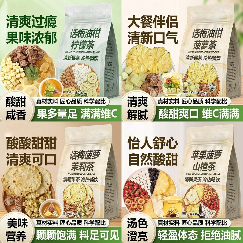 菠萝话梅油柑柠檬组合茶10g柔茸茉莉茶VC冷泡果茶独立三角包山楂
