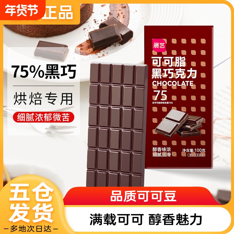 展艺纯可可脂黑白巧克力100g块排蛋糕甜甜圈淋面烘焙专用家用原料