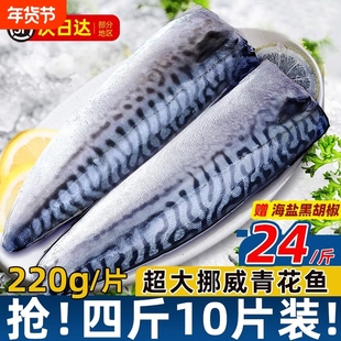 青花鱼挪威进口鲭鱼青花鱼片半成品日式盐渍新鲜烤青占鱼商用冷冻