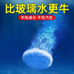 汽车玻璃水泡腾片去油膜雨刮超浓缩片四季 通用强力去污防冻雨刷精
