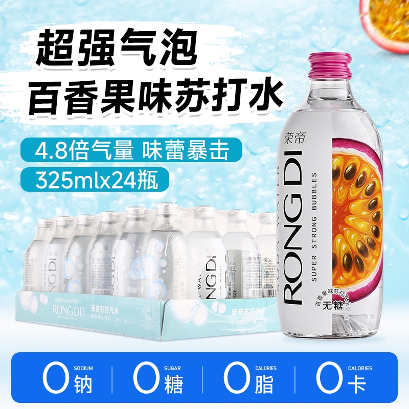 荣帝百香果味气泡水0糖0卡0脂