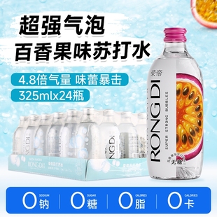 0糖0脂0卡无糖汽水玻璃瓶 百香果味气泡水 荣帝苏打水325ml 24瓶