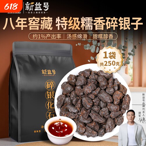 新益号特级糯香碎银子茶化石茶叶