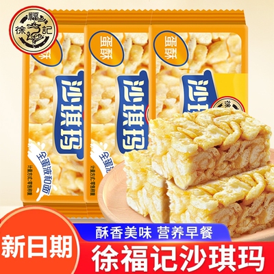 徐福记蛋黄沙琪玛散装蛋酥松软鸡蛋正品休闲零食早餐年货节糕点心