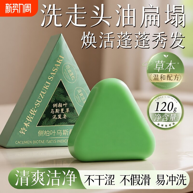 侧柏叶洗发皂何首乌新疆乌斯曼草黑发防断发控油去屑香皂手工固发
