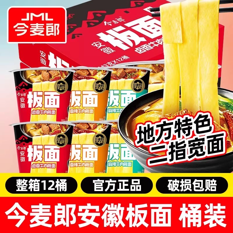 今麦郎安徽板面桶装非油炸油炸二指宽面卤香牛肉学生宿舍夜宵泡面