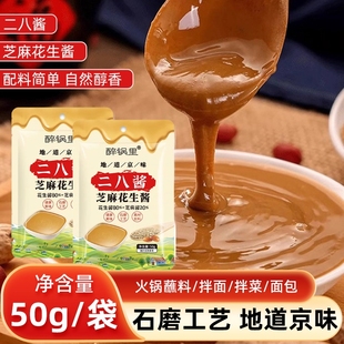 醉锅里二八酱50g老北京火锅蘸料调料酱芝麻花生酱拌面袋装麻酱
