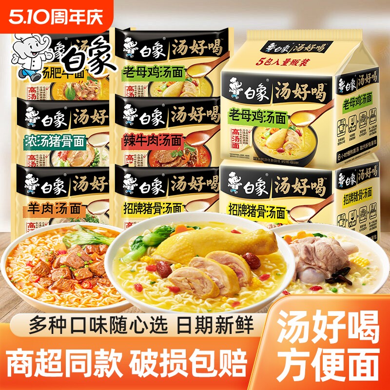 白象汤好喝方便面老母鸡汤猪骨汤面多口味袋装夜宵宿舍速食泡面