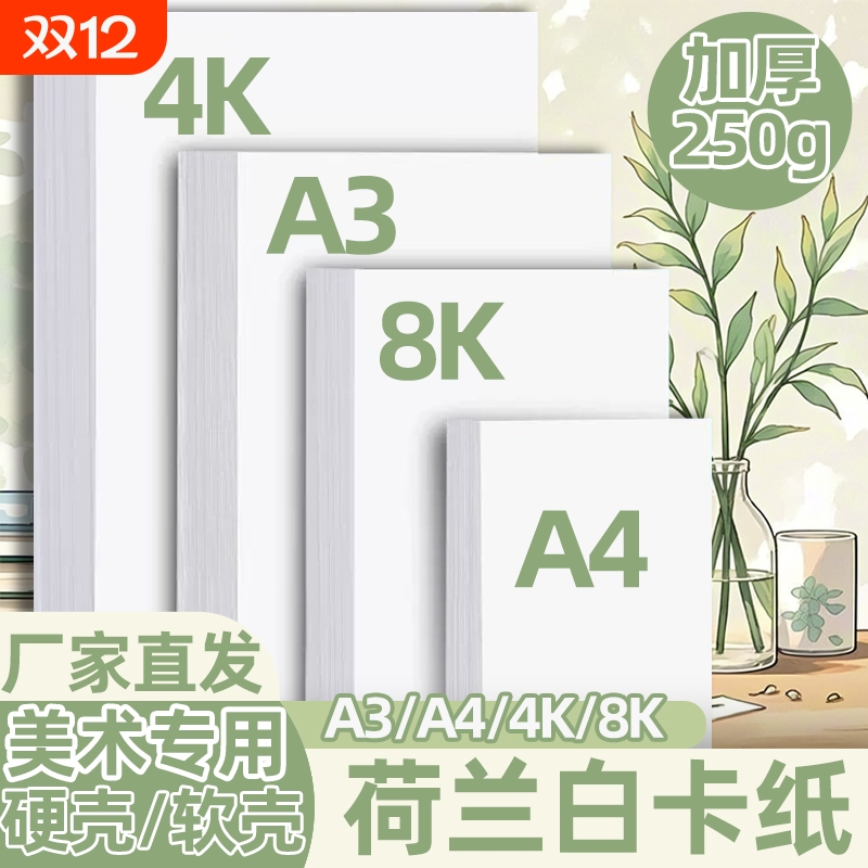 A3荷兰白卡纸4开8开卡纸厚硬卡纸A4白色卡纸马克笔绘画手抄报卡纸a3a4纸美术专用儿童画画卡纸手工名片打印纸