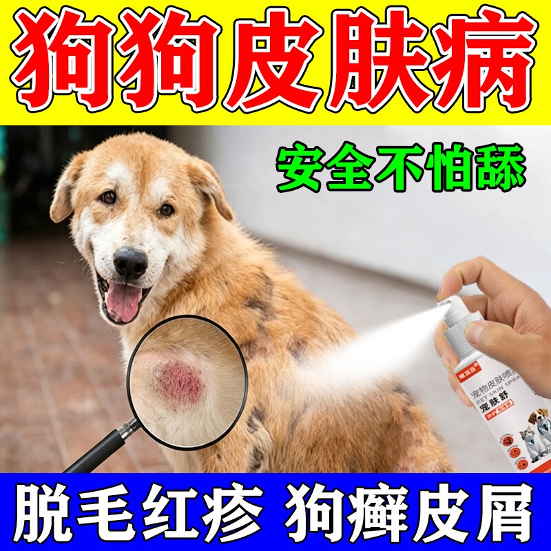 狗狗皮肤病喷剂专用狗癣猫癣脱毛螨虫红疹皮屑宠物专用杀虫喷剂