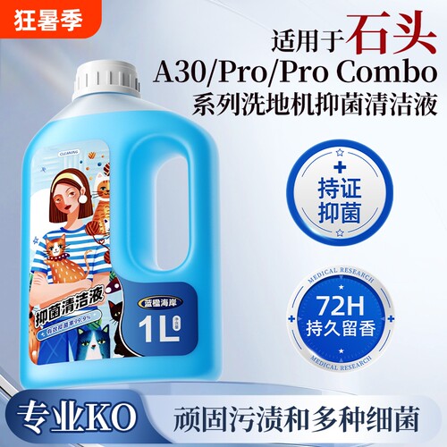 适用于石头洗地机器人清洁液A30/Pro/ProCombo系列抑菌香氛清洗剂