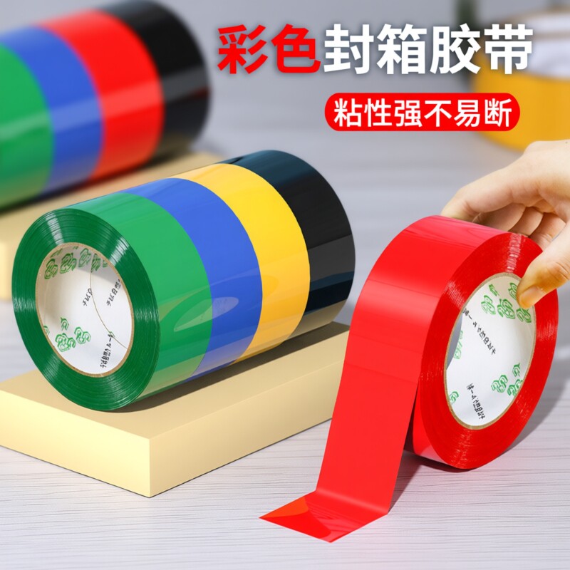 彩色封箱胶带红色粉色黄色蓝色绿色白色棕色黑色胶布封箱透明胶电商打包胶带快递封口胶纸胶条100米长密封