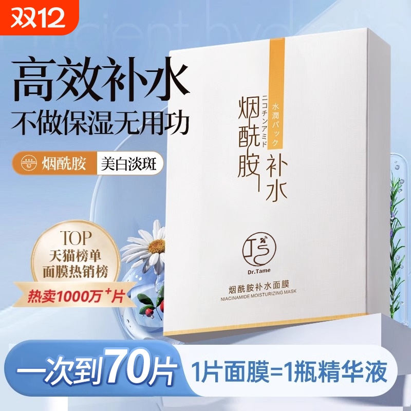 烟酰胺美白补水面膜|千人加购