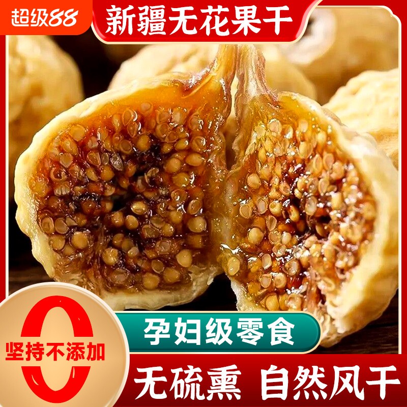 无花果干新疆小无花果500g零食煲汤泡水用果脯大果新货源头健康