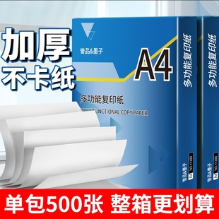誉品A4打印纸复印a4纸500张一包打印纸70g单包办公用纸双面打印不卡纸加厚80g一箱草稿纸学生用整箱批发 包邮