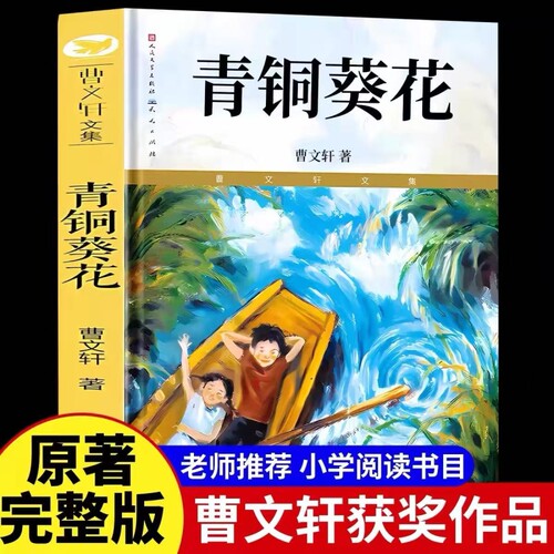 青铜葵花完整版正版曹文轩原著人民文学出版社四年级下册阅读课外书必读的推荐全套五六年级小学生课外书籍草房子全集根鸟获奖书目