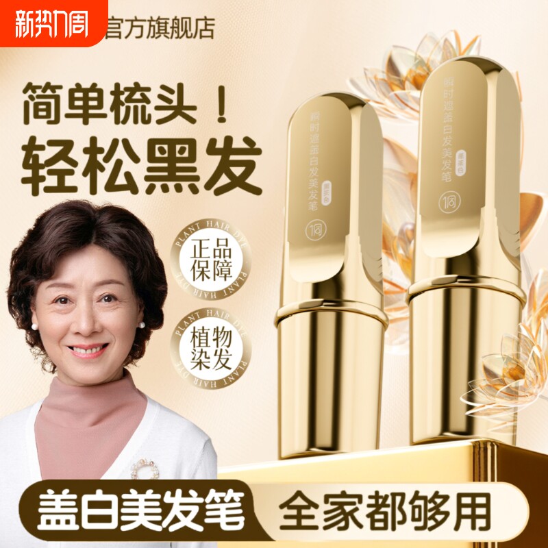 植物遮白梳美发棒补发根一次性染发笔不掉色遮盖白发神器黑发补色